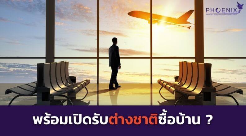 ศูนย์ข้อมูลฯหนุนเปิดรับต่างชาติซื้อบ้านกระตุ้นอสังหาฯ: ฟีนิกซ์ ...